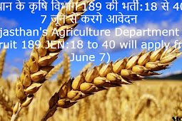 राजस्थान के कृषि विभाग 189 की भर्ती:18 से 40 तक 7 जून से करगे आवेदन (Rajasthan's Agriculture Department will recruit 189 JEN: 18 to 40 will apply from June 7)
