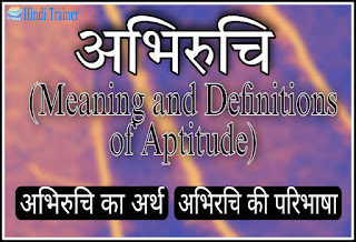 अभियोग्यता (अभिरचि) का अर्थ एवं परिभाषा(Meaning and Definitions of Aptitude) - शारीरिक शिक्षा