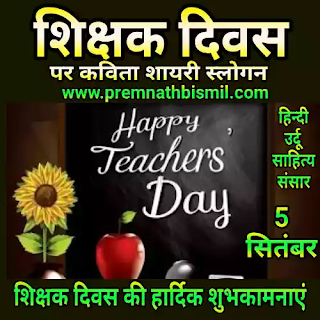 शिक्षक दिवस पर कविता शायरी स्लोगन Wishes Images Of Happy Teachers Day