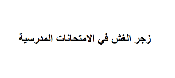  القانون 02.13 المتعلق بزجر الغش في امتحانات المدرسية