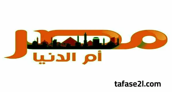 التردد الصح: تردد قناة مصر أم الدنيا الجديد على نايل سات 2022