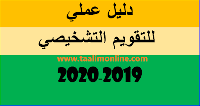 دليل عملي للتقويم التشخيصي 2019-2020