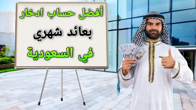 أفضل حساب ادخار بعائد شهري في السعودية