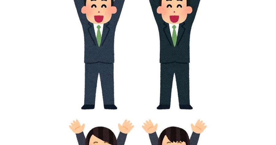 バンザイをしている会社員たちのイラスト バラバラ かわいいフリー素材集 いらすとや