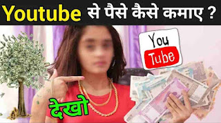 You tube से पैसे कैसे कमाए ? 2020