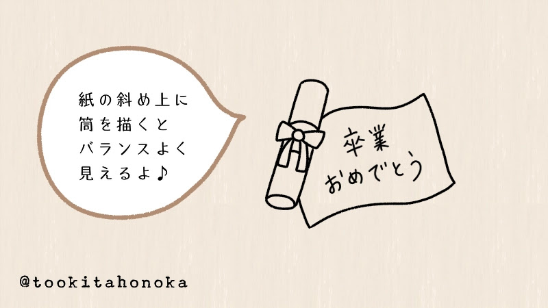 卒業証書のメッセージフレームイラストの簡単かわいい描き方 手書き ボールペン 手帳用 遠北ほのかのイラストサイト 卒業証書のメッセージフレームイラストの簡単かわいい描き方 手書き ボールペン 手帳用 遠北ほのかのイラストサイト