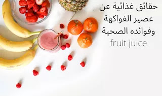 حقائق غذائية عن عصير الفاكهة وفوائده الصحية.