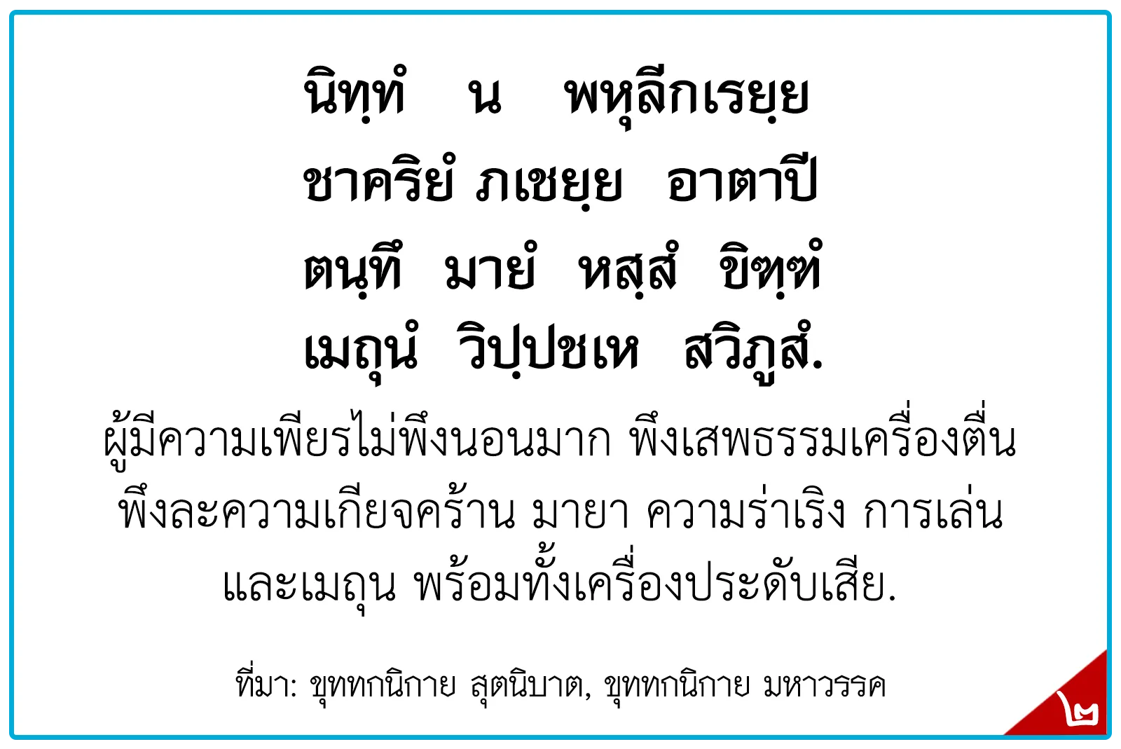 พุทธศาสนสุภาษิตชั้นโท,สุภาษิตธรรมศึกษาชั้นโท,พุทธสุภาษิตชั้นโท ระดัอุดมศึกษา