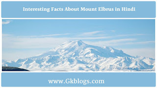 interesting facts about mount elbrus in hindi, माउंट एलब्रुस के बारे में रोचक तथ्य, mount elbrus kis desh mein sthit hai, europe ki sabse unchi parvat mala konsi hai, यूरोप में सबसे ऊंचा पर्वत