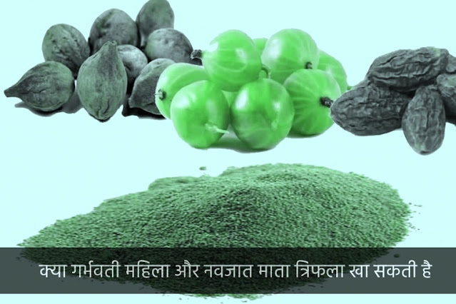 Can pregnant women and newborn mothers eat Triphala त्रिफला ?