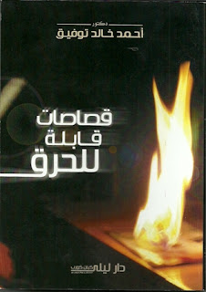 قصااصات قابلة للحرق pdf ، قصاصات صالحه للحرق، تحميل كتاب قصاصات قابلة للحرق، قصاصات قابلة للحرق أحمد خالد توفيق 