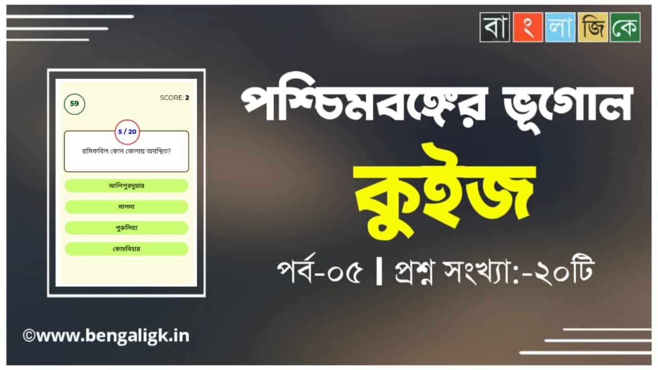 পশ্চিমবঙ্গের ভূগোল কুইজ পর্ব-০৫