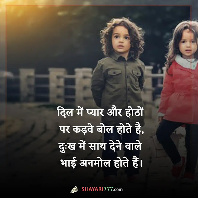 brother shayari in hindi, brother भाई भाई के लिए शायरी, बड़े भाई पर शायरी, भाई पर शायरी attitude, भाई पर अनमोल वचन, भाई पर शायरी 2 लाइन, भाई पर शायरी रेख़्ता, भाई पर स्टेटस, भाई की याद में शायरी, छोटे भाई की तारीफ शायरी