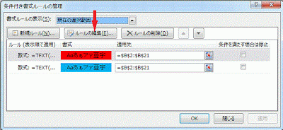 条件付き書式ルールの管理ダイアログ