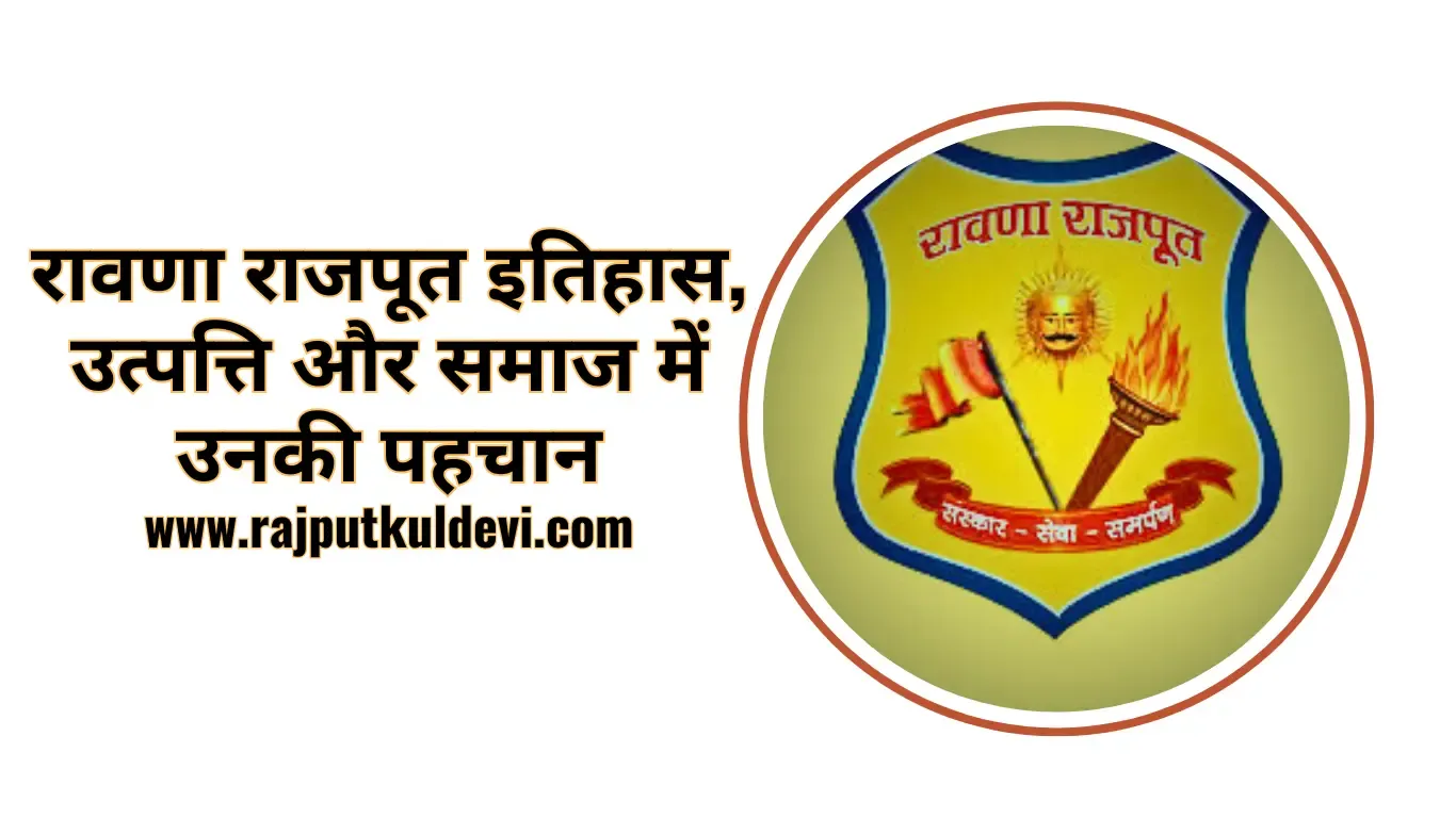 ravana-rajput-history-utpatti-full-details-rajput-kuldevi