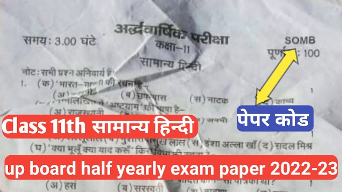 कक्षा 11वी हिंदी यूपी बोर्ड अर्द्ध वार्षिक परीक्षा पेपर का सम्पूर्ण हल 2022–23