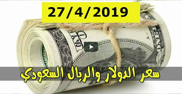 اسعار العملات الاجنبية مقابل الجنيه السودانى “سعر الصرف” اليوم السبت 27 شهر ابريل 2019