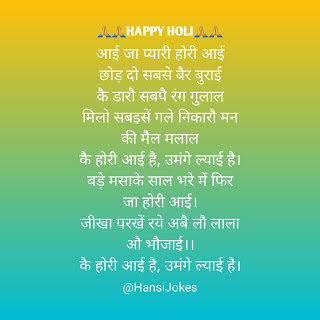 HansiJokes, Hansi joke, holi ke dohe, happy holi, होली के दोहे, holi wishes, holi poem, holi ki shubhkamnayen, aai jo hori, silent words,