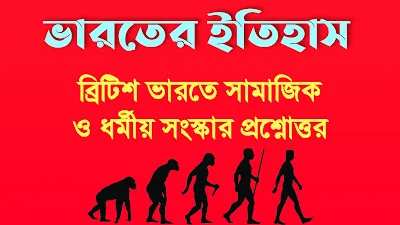 ব্রিটিশ ভারতে সামাজিক ও ধর্মীয় সংস্কার প্রশ্নোত্তর - Social And Religious Reforms In British Period Question Answer
