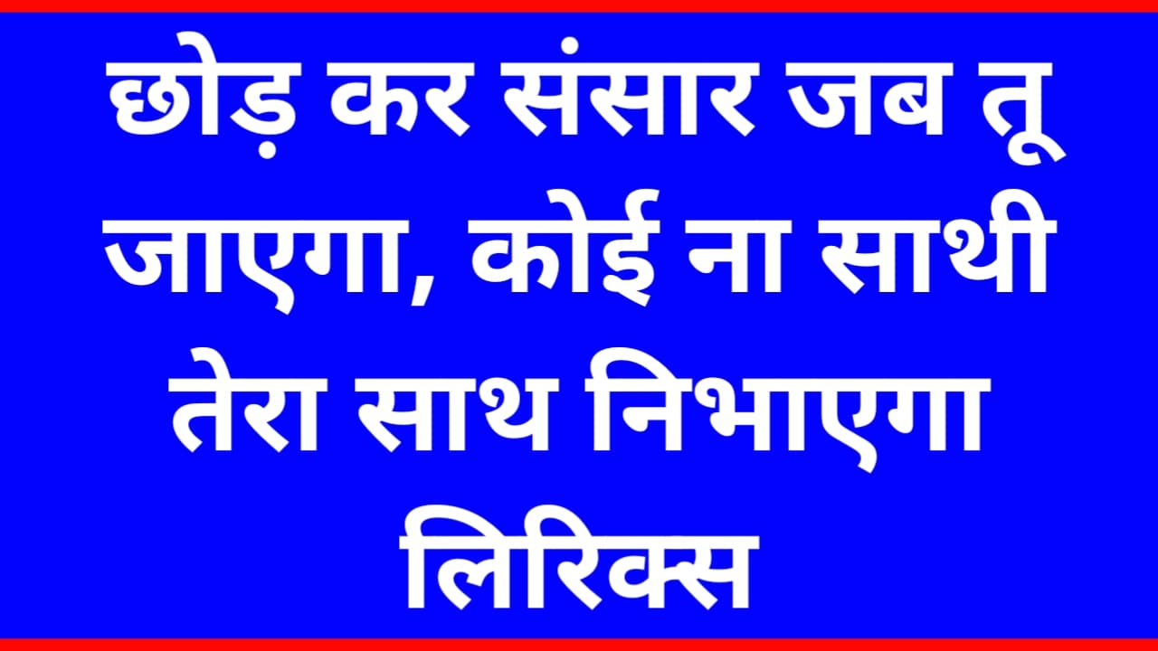chhor Kar Sansar Jab Tu Jayega Bhajan Lyrics