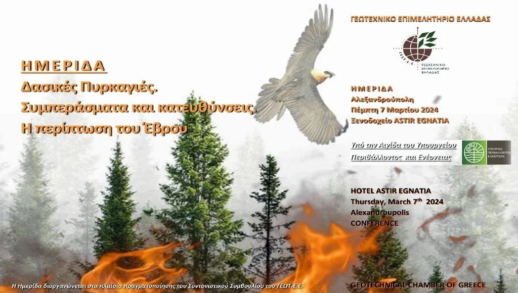 Αλεξανδρούπολη: Ημερίδα του ΓΕΩΤΕΕ με θέμα «Δασικές Πυρκαγιές. Συμπεράσματα και Κατευθύνσεις. Η περίπτωση του Έβρου»