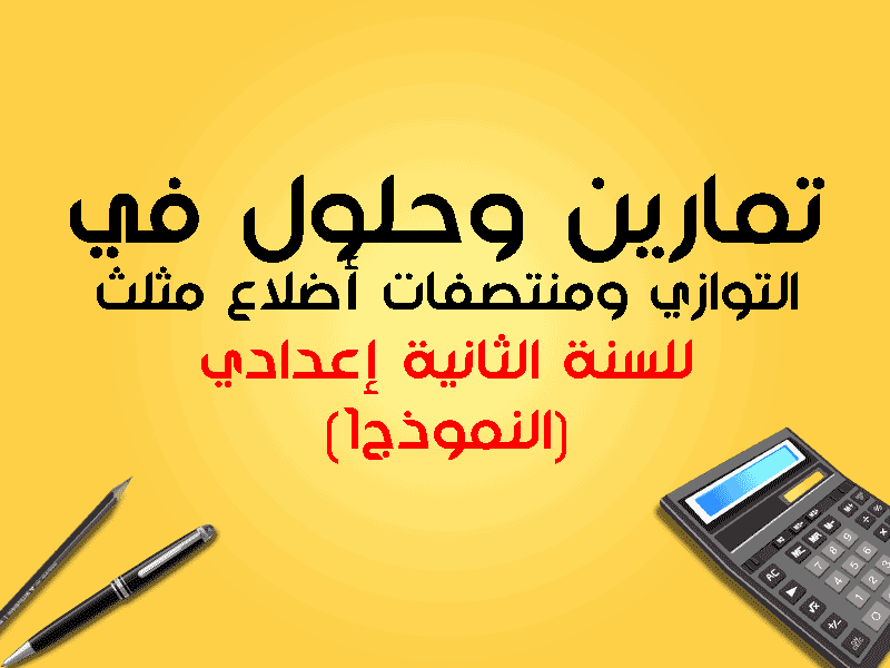 تمارين و حلول في درس التوازي ومنتصفات أضلاع مثلث الثانية إعدادي