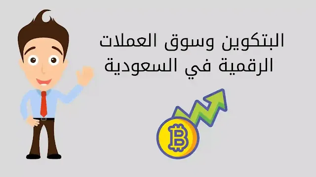 البتكوين وسوق العملات الرقمية في السعودية