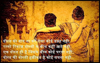 New Dosti Shayari | Friendship shayari in Hindi | शानदार दोस्ती शायरी