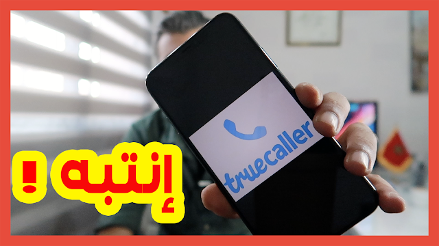 إذا كنت تستعمل تطبيق ترو كالرtruecaller ضوري ان تشاهد هذا الڤيديو