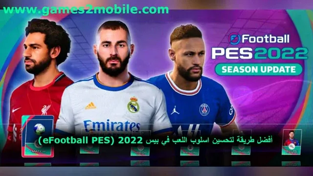 بيس 2023 موبايل، بيس 2023، طريقة تطوير اللاعبين في بيس 2022، تسريبات بيس 2022 موبايل، تحديث بيس 2022 موبايل، تريلر بيس 2022 موبايل، اضافات بيس 2022 موبايل، تحميل بيس 2022 موبايل، صيانة بيس 2022 موبايل، تنزيل بيس 2022 موبايل، تجربة بيس 2022 موبايل، اخبار بيس 2022 موبايل، بيس موبايل، طريقة تحميل بيس 2022 موبايل، بيس 2022 موبايل اليوم، efootball 2022، بيس 2021 موبايل، موعد نزول بيس 2022 موبايل، شرح بيس 2022، طريقة رفع طاقات الاعبين في بيس 2022 موبايل