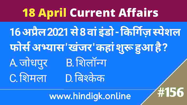 18 April 2021 Current Affairs In Hindi