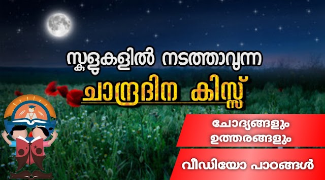 ചാന്ദ്രദിന ക്വിസ്  2023 Question and Answers in PDF 