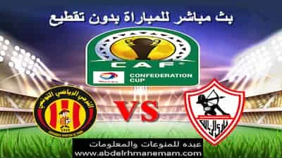 مشاهدة مباراة الزمالك والترجي التونسي اليوم 16-3-2021 في دوري أبطال افريقيا بث مباشر بجودة عالية وبدون تقطيع