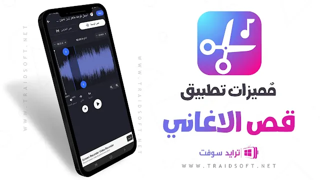 مميزات برنامج قص الاغاني اخر اصدار