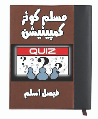 Muslim Quiz Competition Urdu Book