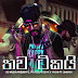 Thawa Tikayi Song Lyrics - තව ටිකයි ගීතයේ පද පෙළ