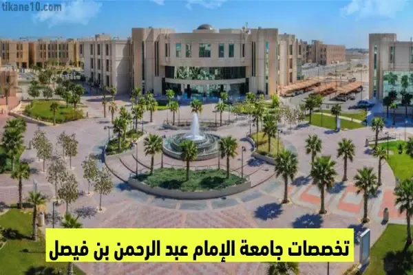 تخصصات جامعة الإمام عبد الرحمن بن فيصل