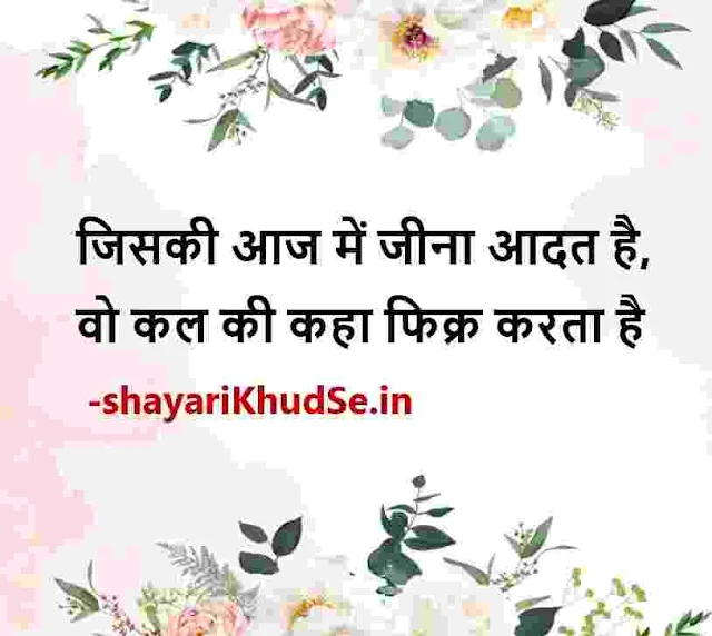 good morning thoughts hindi images, best thoughts hindi photos, best thoughts hindi photo download