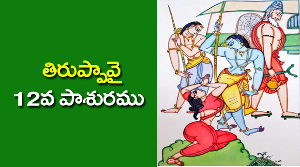 Thiruppavai 12 Pasuram Lyrics in Telugu