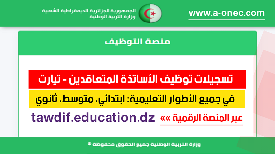 مديرية التربية تيارت - توظيف الأساتذة المتعاقدين - منصة التوظيف - وزارة التربية - مدونة التربية والتعليم في الجزائر - وظائف وزارة التربية الوطنية - tawdif education