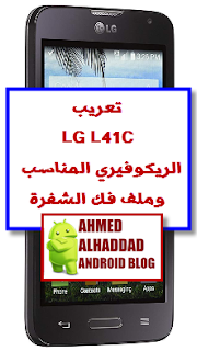 تعريب lg l41c مع الريكوفيري المناسب وملف فك الشفرة