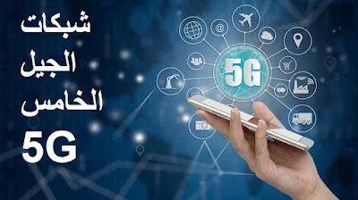 شبكات الجيل الخامس 5G 