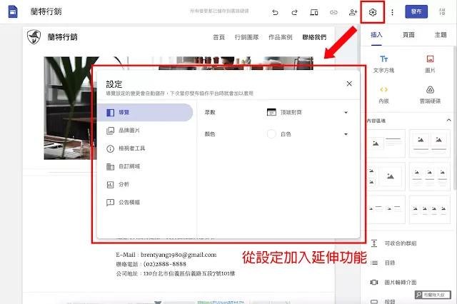 用 Google Sites 協作平台速成網站 - 很多延伸功能都藏在右上角的設定裡