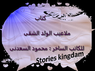 كتاب ملاعيب الولد تلشقى لمحمود السعدنى