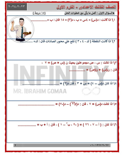 امتحانات رياضيات للصف الثالث الإعدادي للدروس الأولى منهج أكتوبر 2024 Img_20231009050235_32696_22272