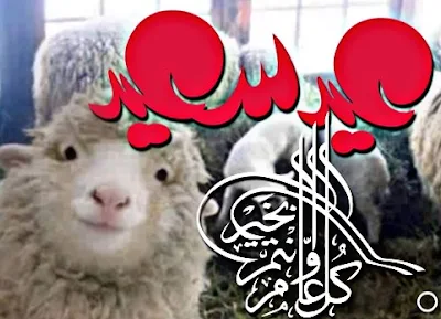 صور وخلفيات عيد الاضحى ,صور تهانى عيد الاضحى المبارك -Eid al adha · Eid adha صور عيد الاضحى، تحميل الصور عيد الاضحى ، اجمل الصور لعيد الاضحى المبارك  ، صورعن عيد الاضحى  جديده ،اجمل  خلفيات العيد الاضحى   Eid-ul-Adha Wallpapers