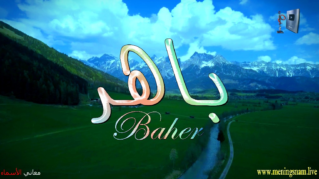 معنى اسم, باهر, وصفات, حامل, هذا الاسم, Baher,