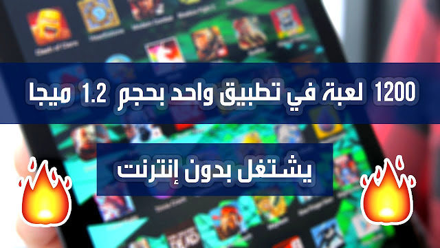 تطبيق خرافي يوفر لك 1200 لعبة في تطبيق واحد بحجم 1.2ميجا فقط !! يشتغل بدون إنترنت !!!