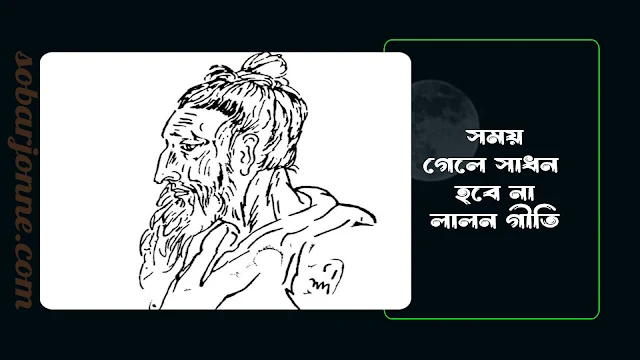 সময় গেলে সাধন হবে না লালন গীতি