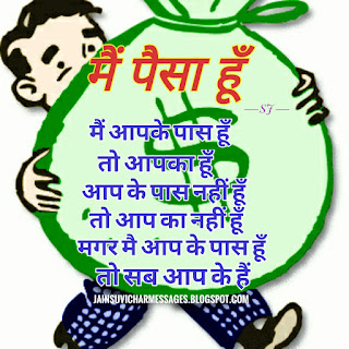 Money image,Money Quotes in hindi image,Suvichar image,Rupay image